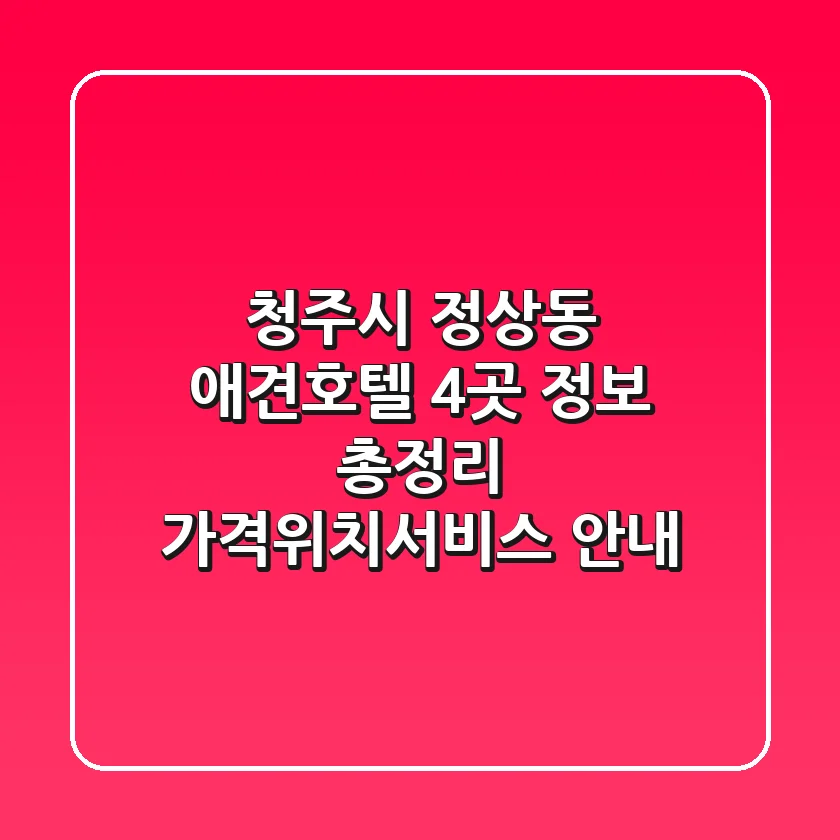 청주시 정상동 애견호텔 4곳 정보 총정리 - 가격/위치/서비스 안내