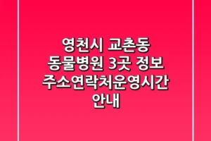 영천시 교촌동 동물병원 3곳 정보 – 주소/연락처/운영시간 안내