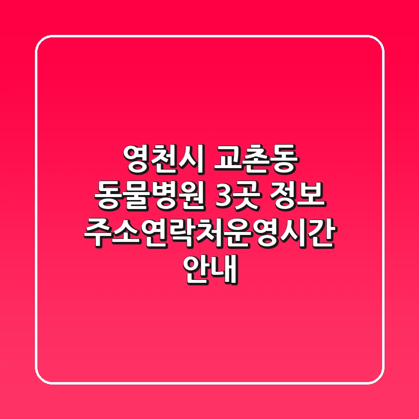 영천시 교촌동 동물병원 3곳 정보 - 주소/연락처/운영시간 안내