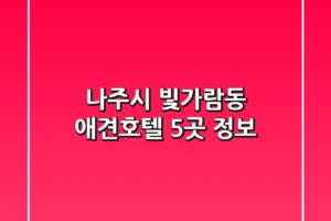 나주시 빛가람동 애견호텔 5곳 정보