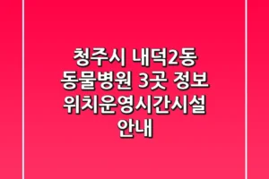 청주시 내덕2동 동물병원 3곳 정보 – 위치/운영시간/시설 안내