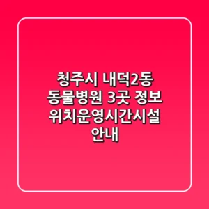 청주시 내덕2동 동물병원 3곳 정보 - 위치/운영시간/시설 안내