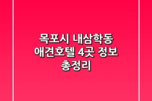 목포시 내삼학동 애견호텔 4곳 정보 총정리