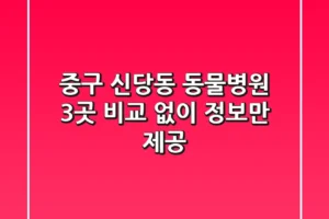중구 신당동 동물병원 3곳 비교 없이 정보만 제공