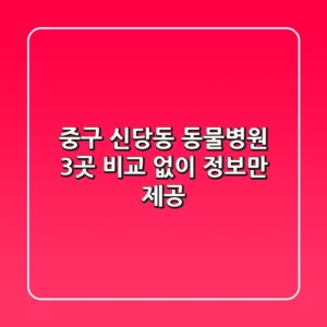중구 신당동 동물병원 3곳 비교 없이 정보만 제공
