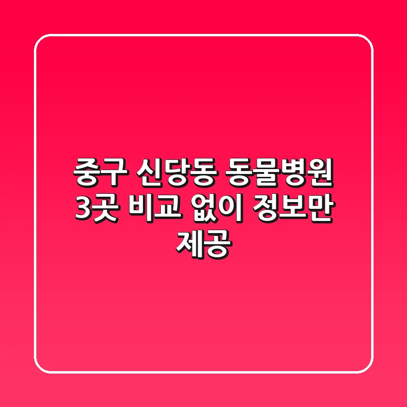 중구 신당동 동물병원 3곳 비교 없이 정보만 제공