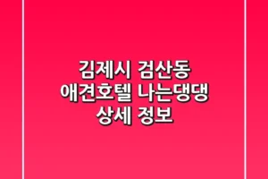 김제시 검산동 애견호텔, 나는댕댕 상세 정보