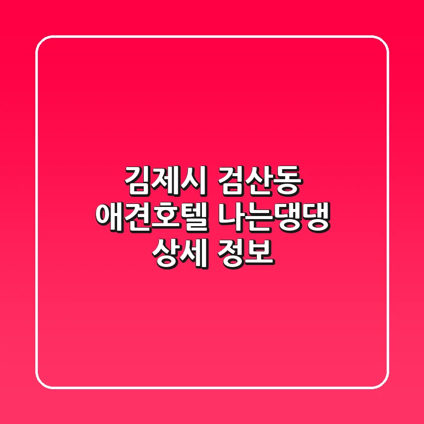 김제시 검산동 애견호텔, 나는댕댕 상세 정보