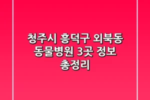 청주시 흥덕구 외북동 동물병원 3곳 정보 총정리