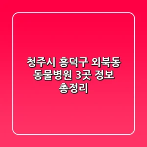 청주시 흥덕구 외북동 동물병원 3곳 정보 총정리