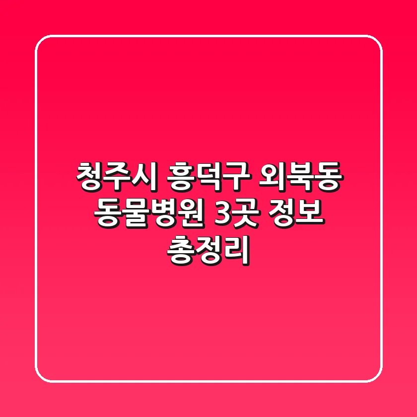 청주시 흥덕구 외북동 동물병원 3곳 정보 총정리