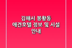 김해시 봉황동 애견호텔 정보 및 시설 안내