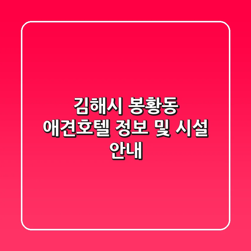 김해시 봉황동 애견호텔 정보 및 시설 안내