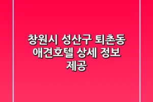 창원시 성산구 퇴촌동 애견호텔 상세 정보 제공
