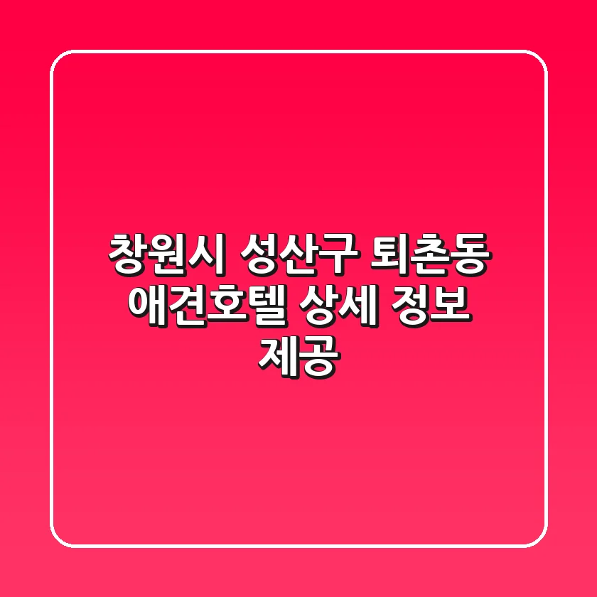 창원시 성산구 퇴촌동 애견호텔 상세 정보 제공