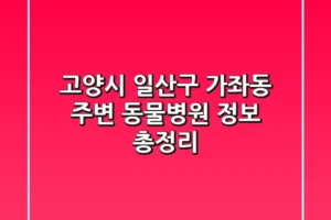 고양시 일산구 가좌동 주변 동물병원 정보 총정리