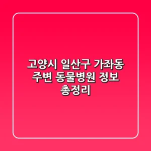 고양시 일산구 가좌동 주변 동물병원 정보 총정리
