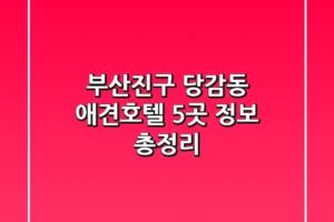 부산진구 당감동 애견호텔 5곳 정보 총정리