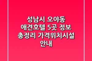 성남시 오야동 애견호텔 5곳 정보 총정리 – 가격/위치/시설 안내