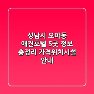 성남시 오야동 애견호텔 5곳 정보 총정리 - 가격/위치/시설 안내