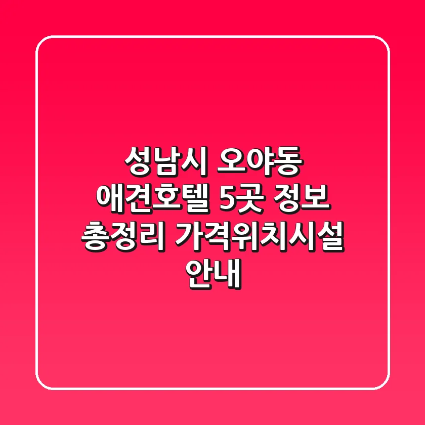 성남시 오야동 애견호텔 5곳 정보 총정리 - 가격/위치/시설 안내