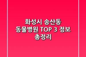 화성시 송산동 동물병원 TOP 3 정보 총정리