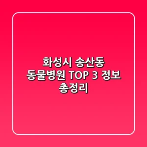 화성시 송산동 동물병원 TOP 3 정보 총정리