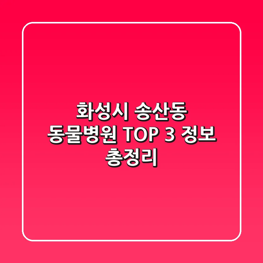 화성시 송산동 동물병원 TOP 3 정보 총정리