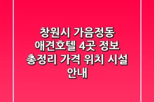 창원시 가음정동 애견호텔 4곳 정보 총정리 – 가격, 위치, 시설 안내