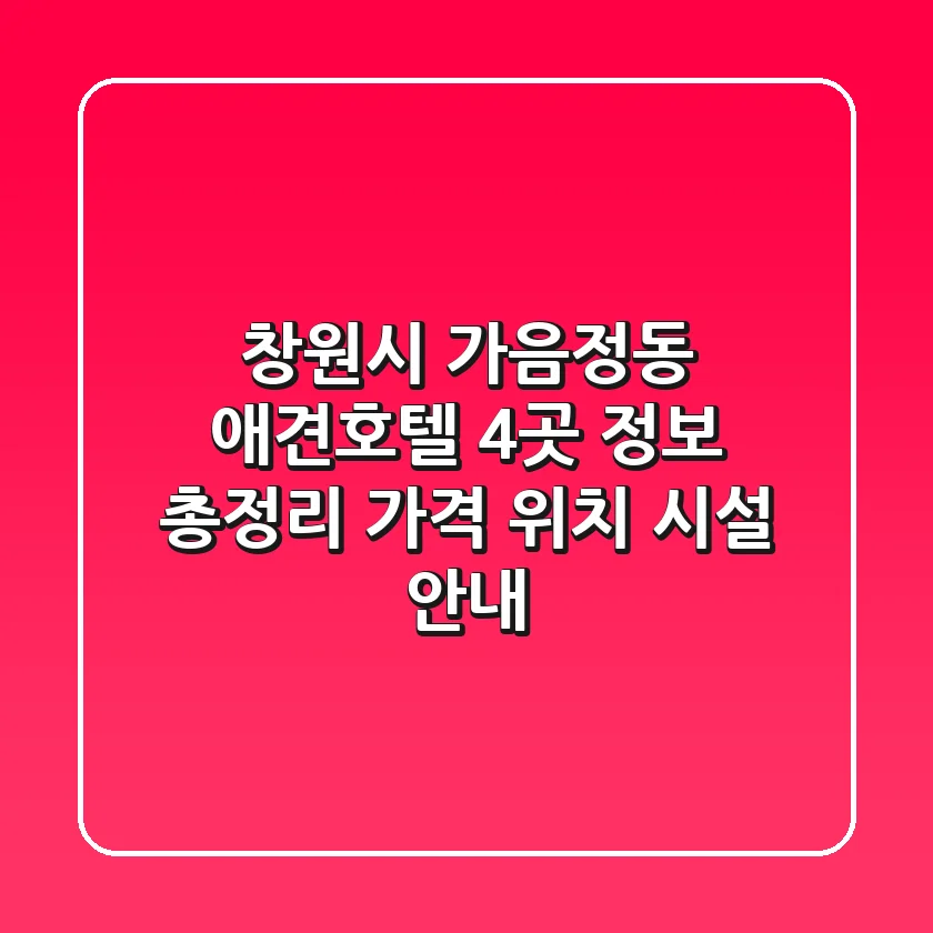 창원시 가음정동 애견호텔 4곳 정보 총정리 - 가격, 위치, 시설 안내