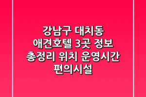 강남구 대치동 애견호텔 3곳 정보 총정리 – 위치, 운영시간, 편의시설