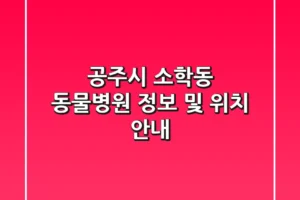 공주시 소학동 동물병원 정보 및 위치 안내
