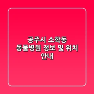 공주시 소학동 동물병원 정보 및 위치 안내