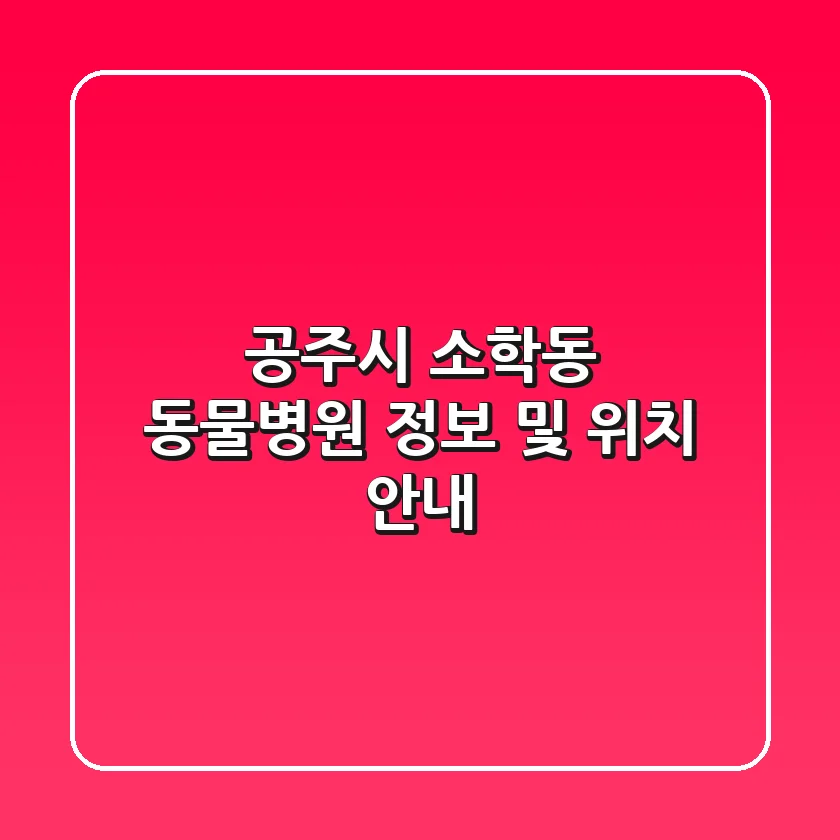 공주시 소학동 동물병원 정보 및 위치 안내