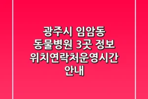 광주시 임암동 동물병원 3곳 정보 – 위치/연락처/운영시간 안내