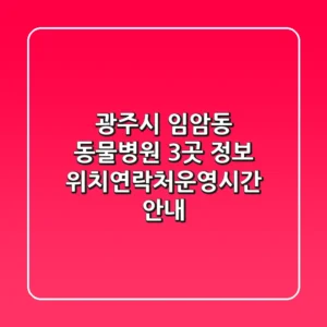 광주시 임암동 동물병원 3곳 정보 - 위치/연락처/운영시간 안내