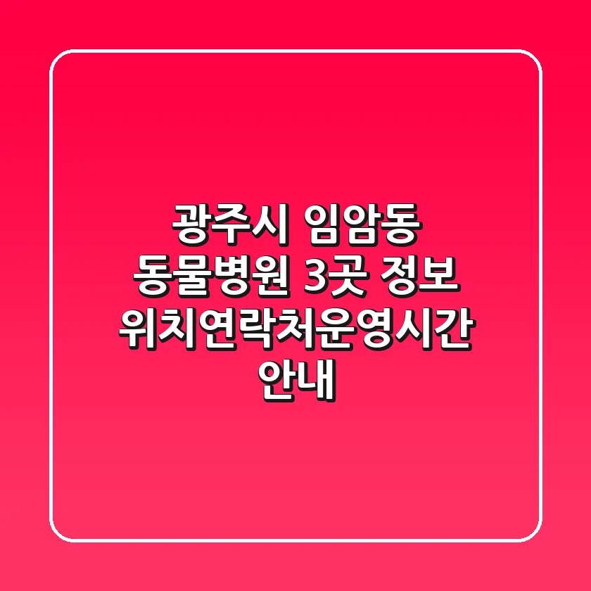 광주시 임암동 동물병원 3곳 정보 - 위치/연락처/운영시간 안내