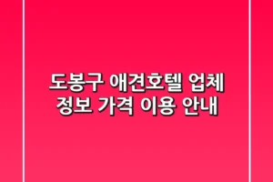 도봉구 애견호텔: 업체 정보, 가격, 이용 안내