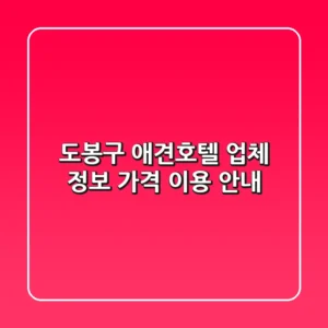 도봉구 애견호텔: 업체 정보, 가격, 이용 안내