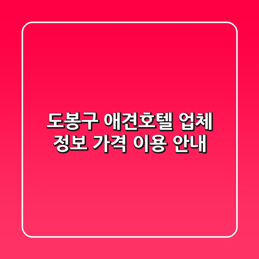 도봉구 애견호텔: 업체 정보, 가격, 이용 안내