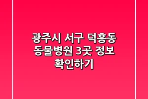 광주시 서구 덕흥동 동물병원 3곳 정보 확인하기