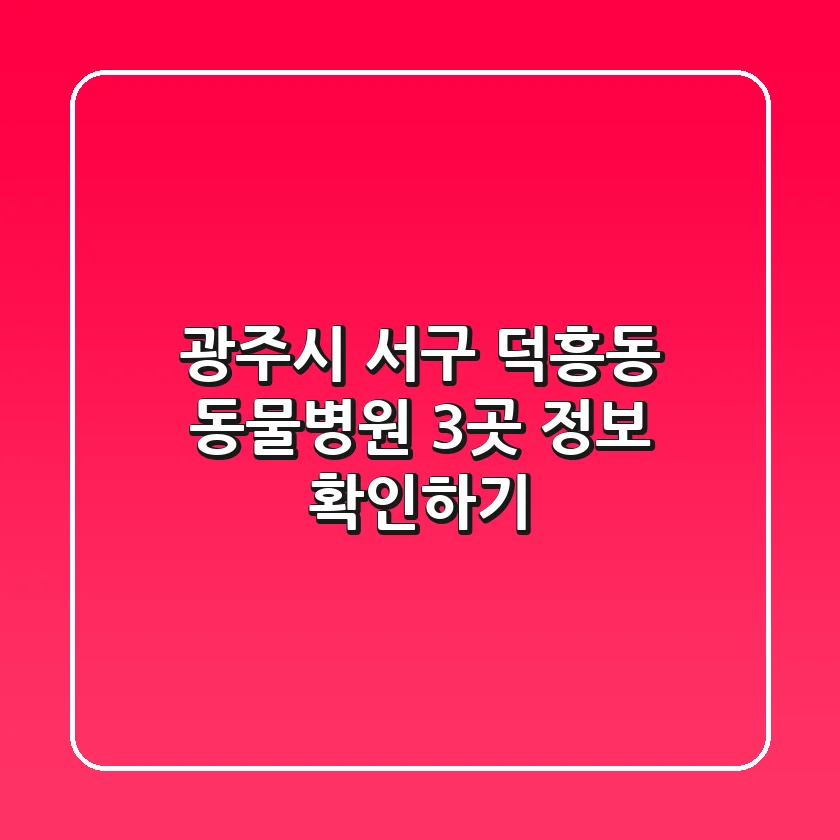 광주시 서구 덕흥동 동물병원 3곳 정보 확인하기