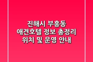 진해시 부흥동 애견호텔 정보 총정리 – 위치 및 운영 안내