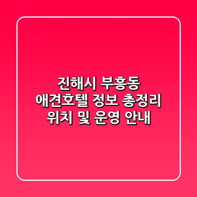 진해시 부흥동 애견호텔 정보 총정리 - 위치 및 운영 안내