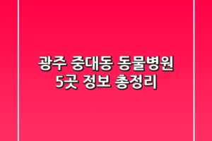 광주 중대동 동물병원 5곳 정보 총정리
