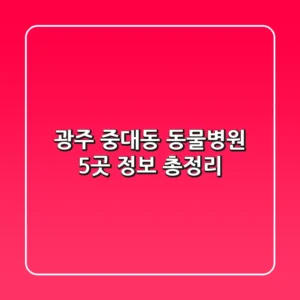 광주 중대동 동물병원 5곳 정보 총정리