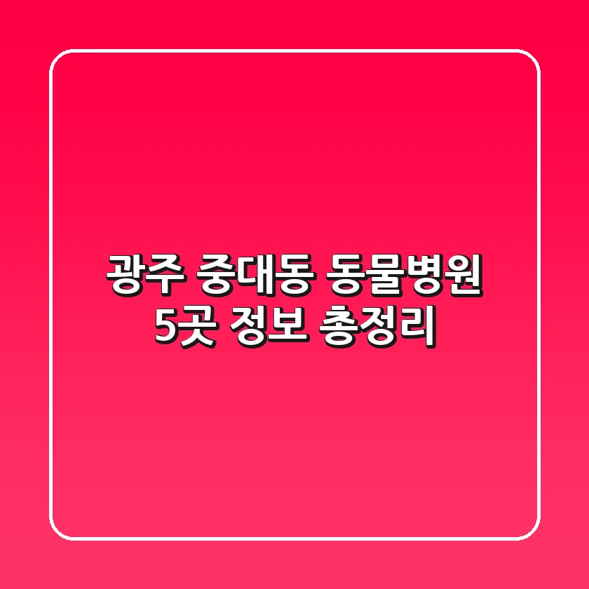 광주 중대동 동물병원 5곳 정보 총정리