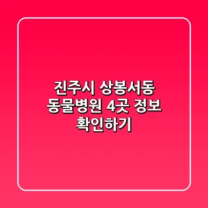 진주시 상봉서동 동물병원 4곳 정보 확인하기