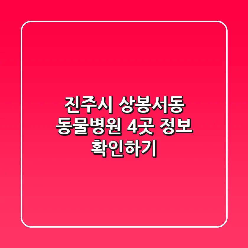 진주시 상봉서동 동물병원 4곳 정보 확인하기