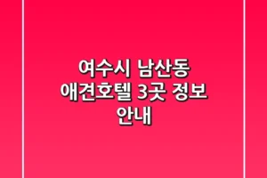 여수시 남산동 애견호텔 3곳 정보 안내